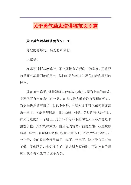 关于勇气励志演讲稿范文5篇