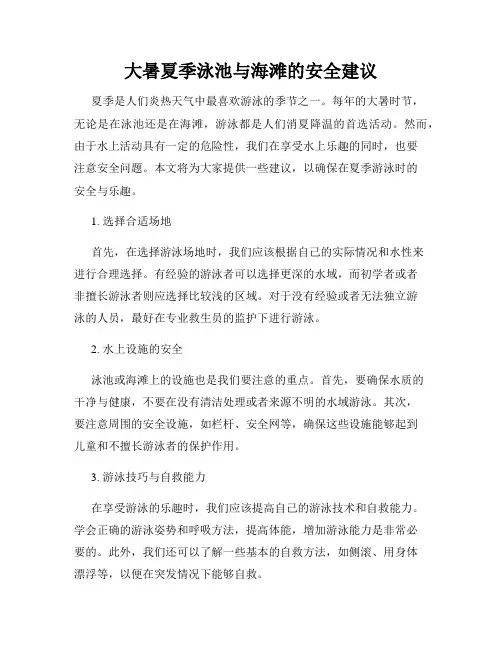 大暑夏季泳池与海滩的安全建议