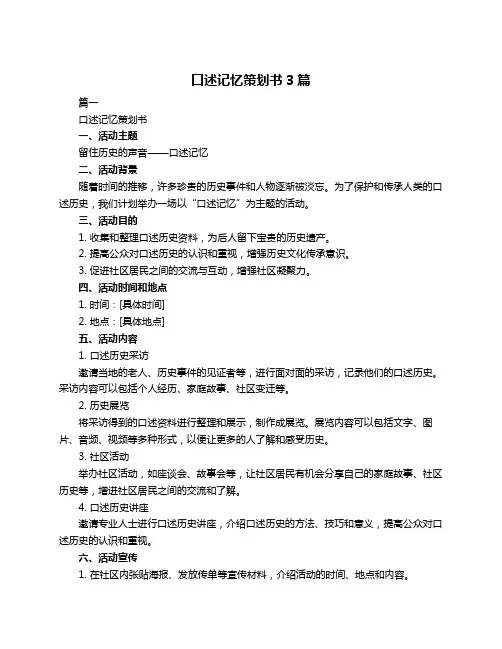 口述记忆策划书3篇