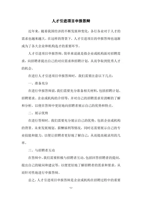 人才引进项目申报答辩