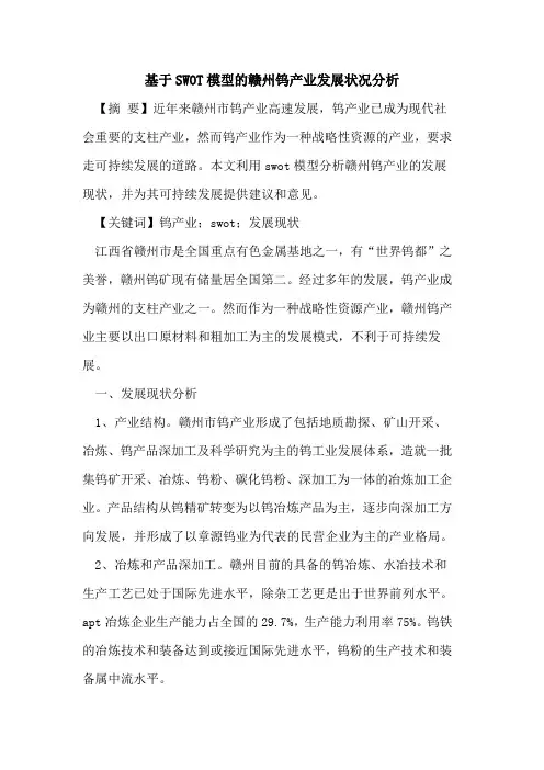 基于SWOT模型的赣州钨产业发展状况分析