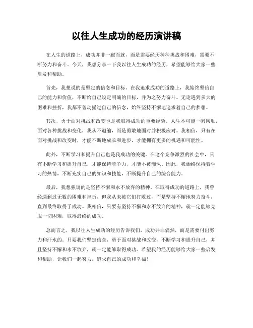 以往人生成功的经历演讲稿