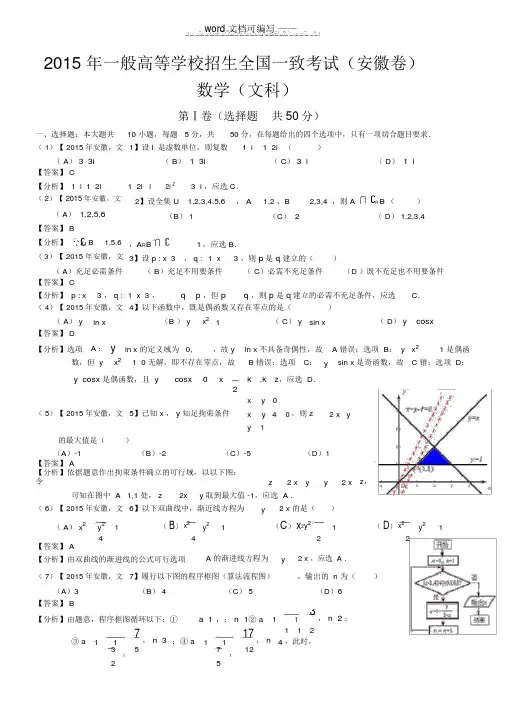 2015年高考安徽文科数学试题及答案解析——推荐