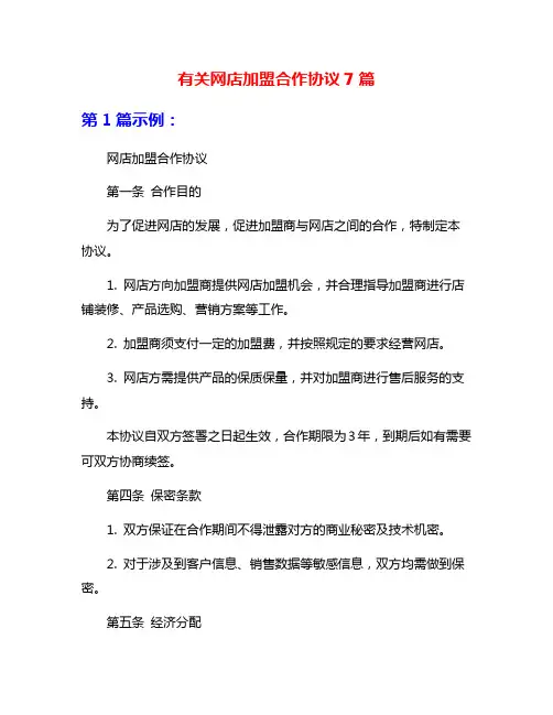 有关网店加盟合作协议7篇