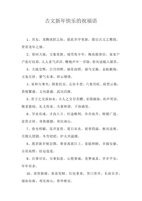古文新年快乐的祝福语