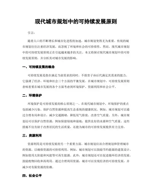 现代城市规划中的可持续发展原则