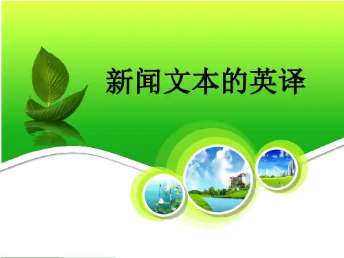 新闻文本的英译