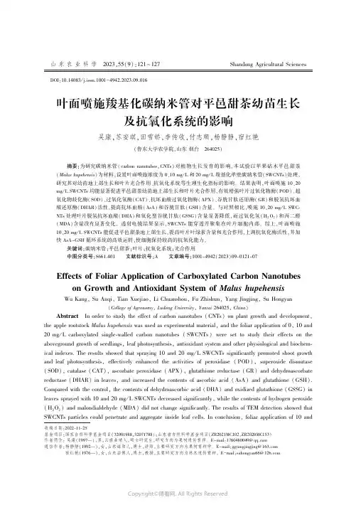 叶面喷施羧基化碳纳米管对平邑甜茶幼苗生长及抗氧化系统的影响