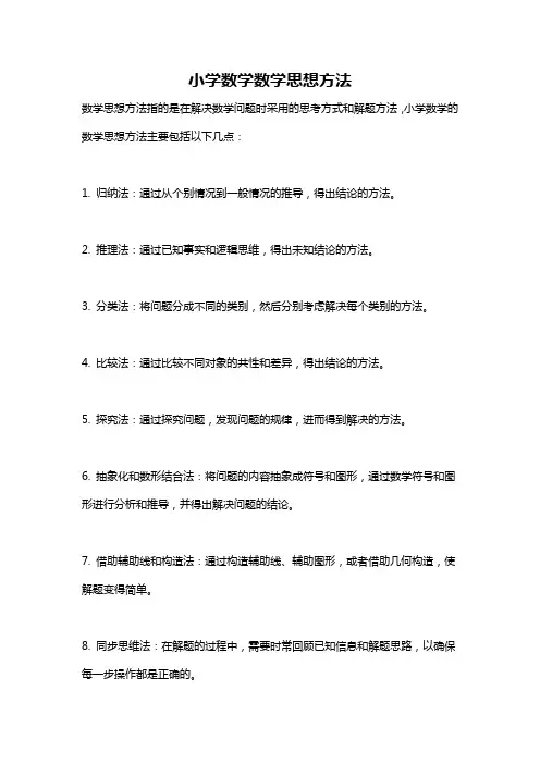 小学数学数学思想方法