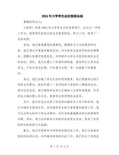 2024年大学学生会纪检部总结