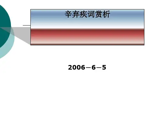 辛弃疾词赏析 PPT课件