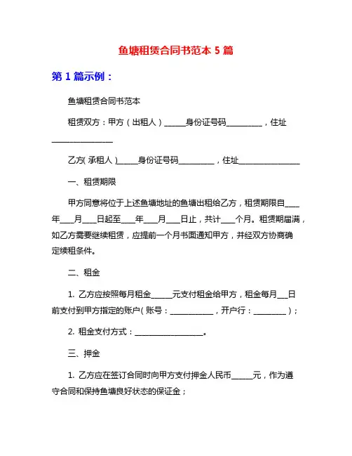 鱼塘租赁合同书范本5篇