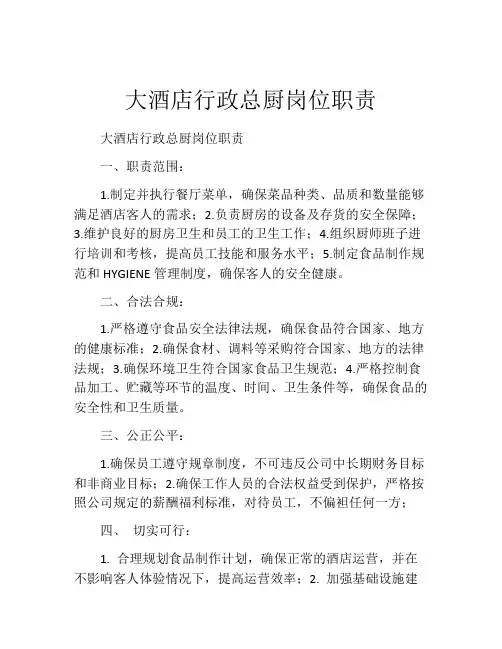 大酒店行政总厨岗位职责