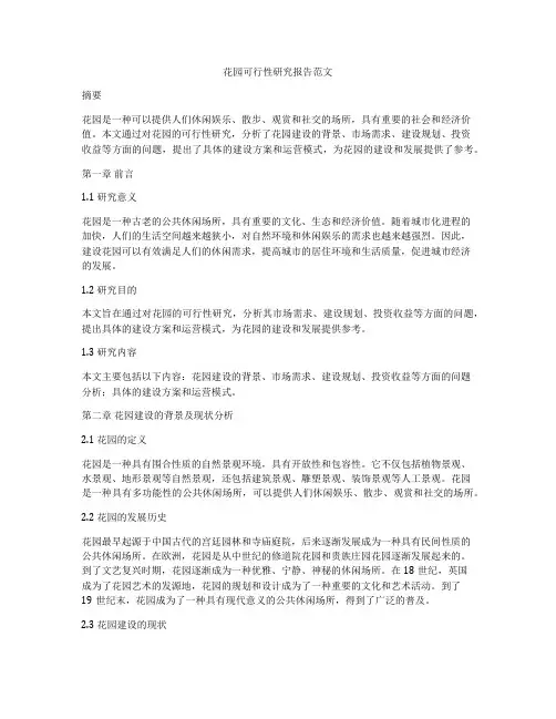 花园可行性研究报告范文