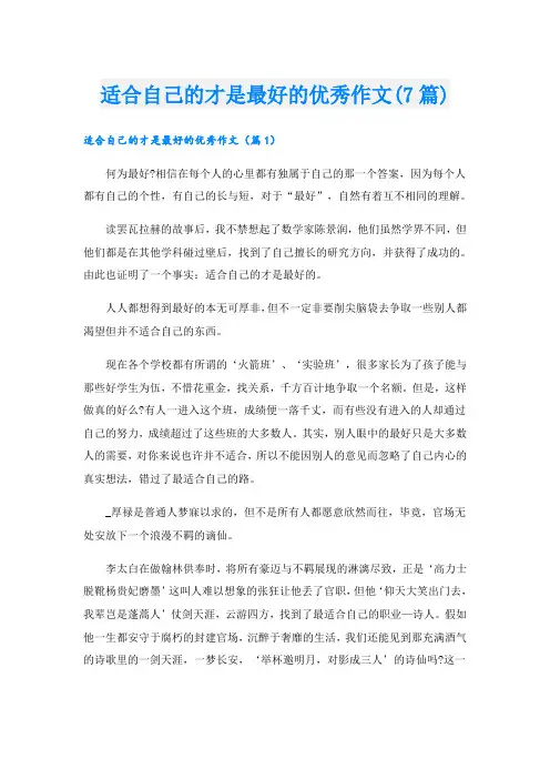 适合自己的才是最好的优秀作文(7篇)