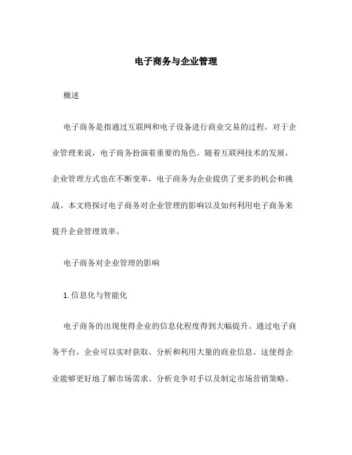 电子商务与企业管理