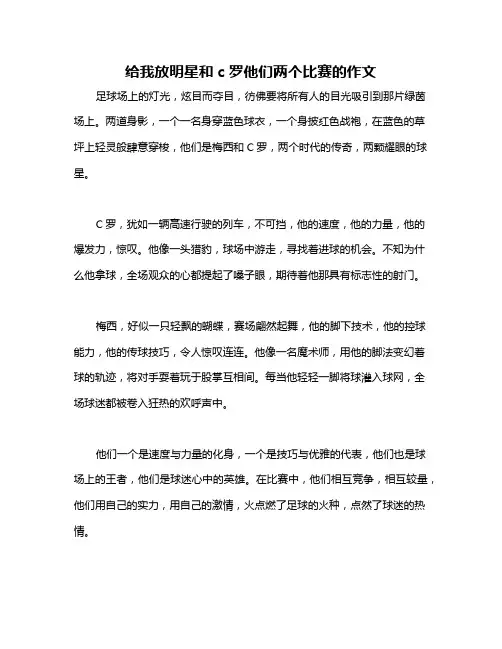 给我放明星和c罗他们两个比赛的作文
