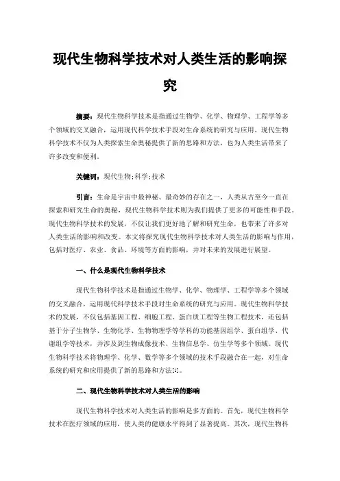 现代生物科学技术对人类生活的影响探究