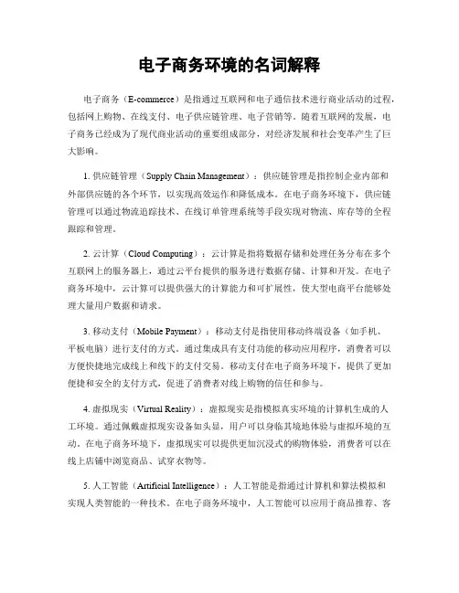电子商务环境的名词解释