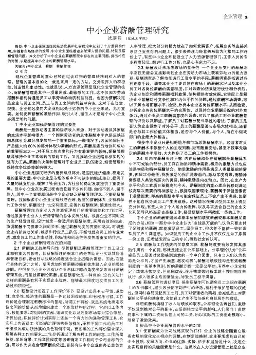 中小企业薪酬管理研究