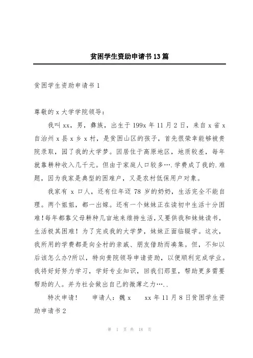 贫困学生资助申请书13篇