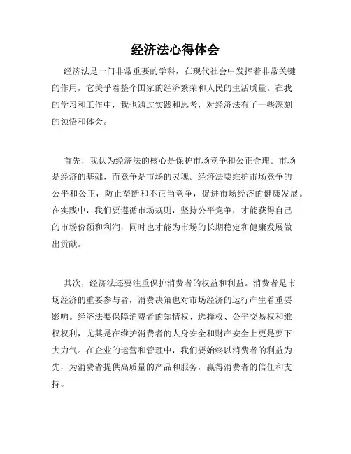 经济法心得体会