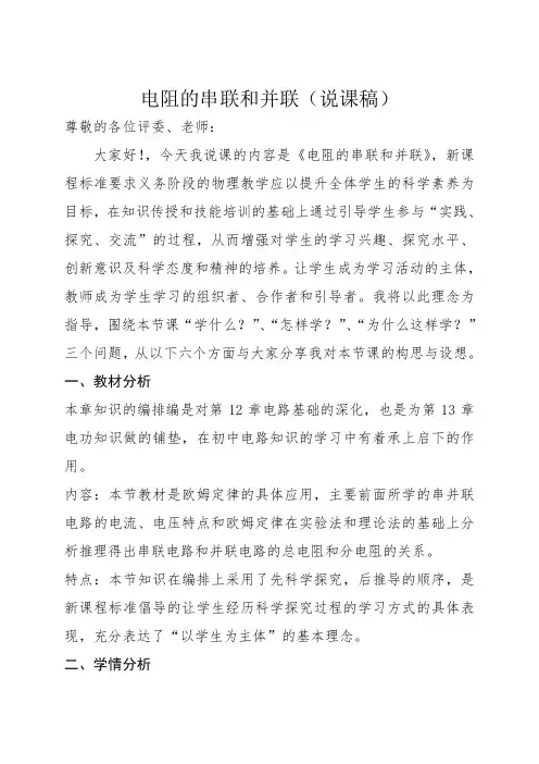 电阻的串联和并联__说课稿