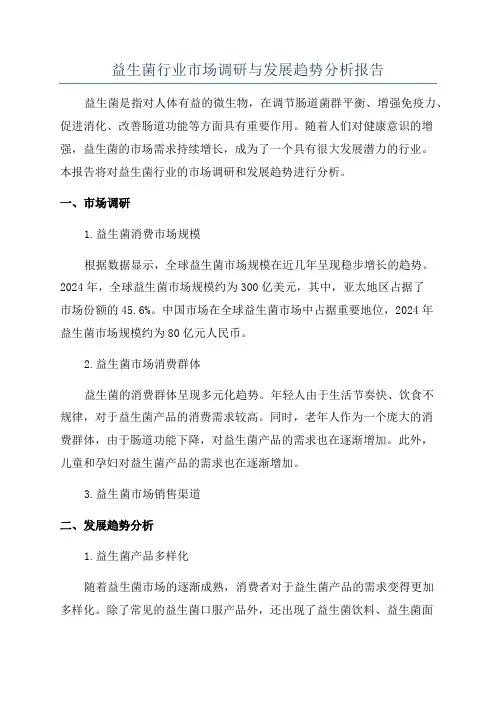 益生菌行业市场调研与发展趋势分析报告