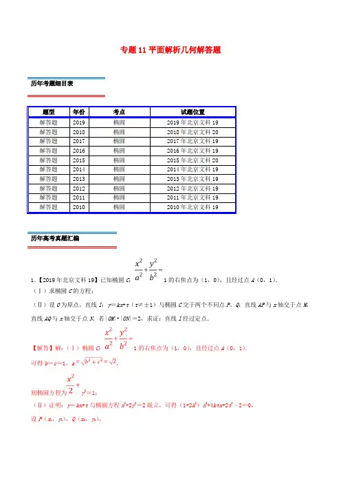(北京卷)十年真题(2010-2019)高考数学真题分类汇编 专题11 平面解析几何解答题 文(含解析)