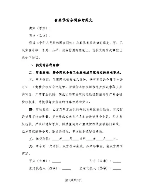 食品供货合同参考范文（4篇）
