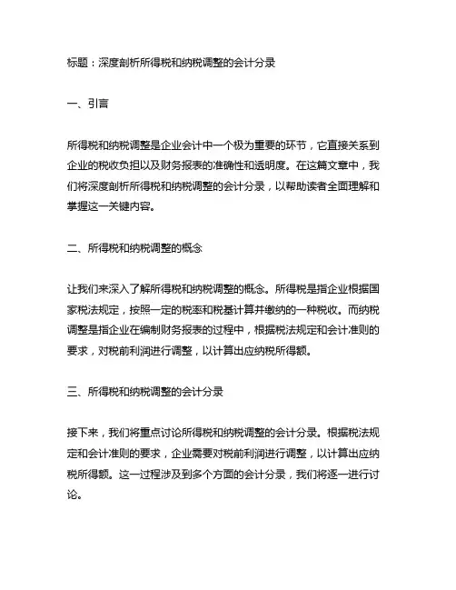 关于所得税和纳税调整的会计分录