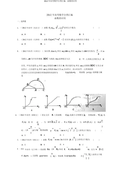2012年高考数学分类汇编：函数的应用