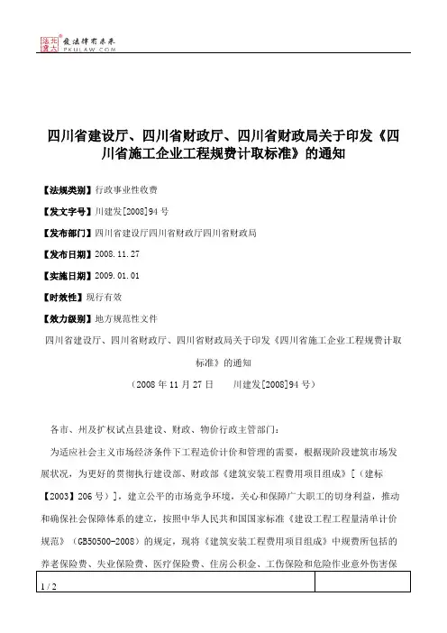 四川省建设厅、四川省财政厅、四川省财政局关于印发《四川省施工