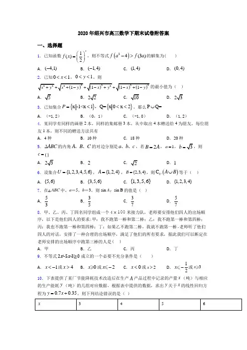 2020年绍兴市高三数学下期末试卷附答案