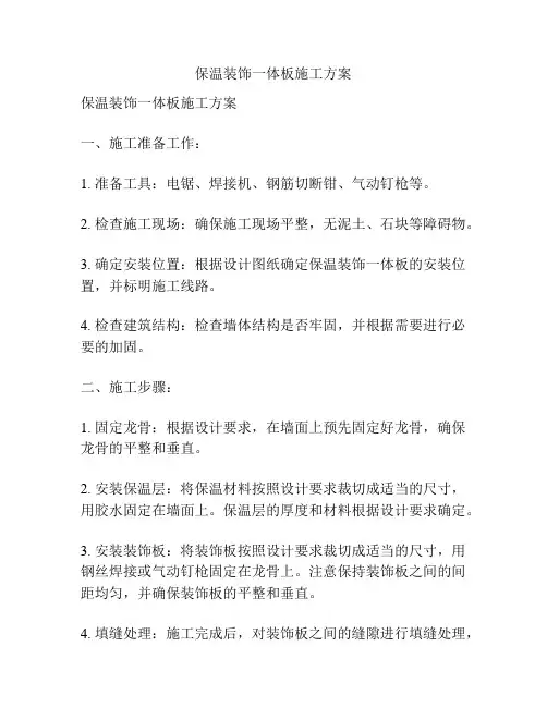 保温装饰一体板施工方案