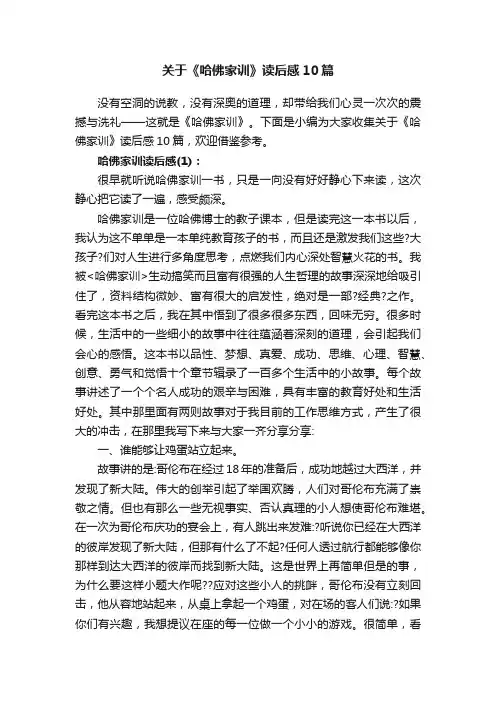 关于《哈佛家训》读后感10篇