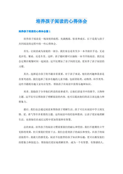 培养孩子阅读的心得体会