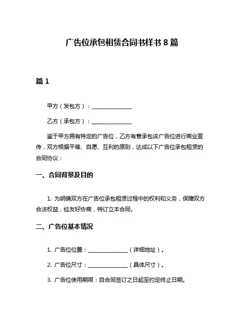 广告位承包租赁合同书样书8篇