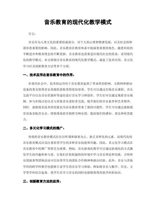 音乐教育的现代化教学模式