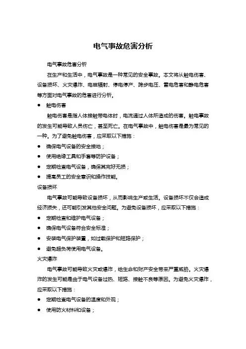 电气事故危害分析