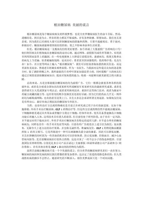 根治糖尿病 美丽的谎言