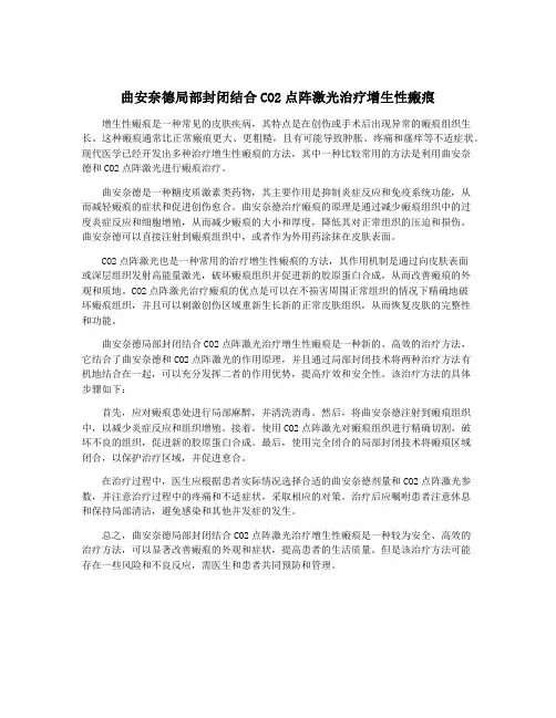 曲安奈德局部封闭结合CO2点阵激光治疗增生性瘢痕