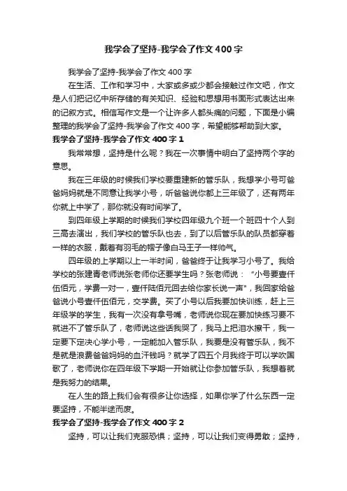 我学会了坚持-我学会了作文400字