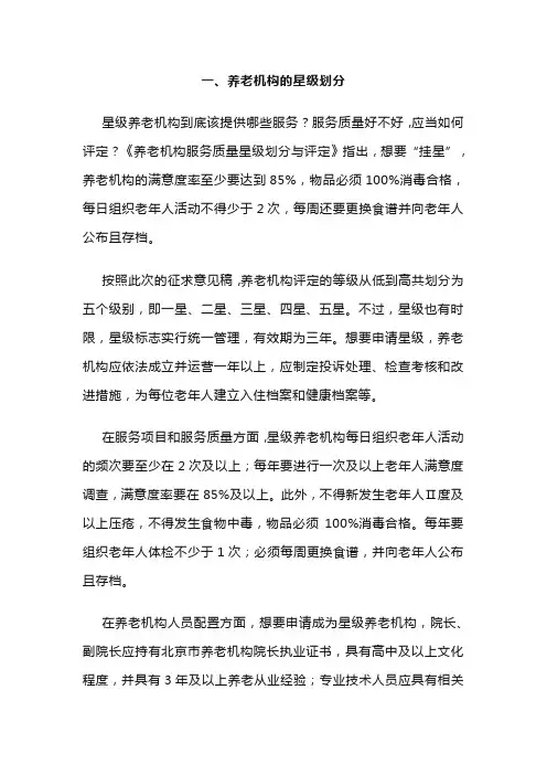 养老机构的星级划分