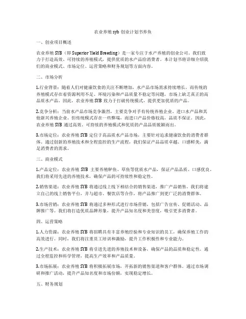 农业养殖syb创业计划书养鱼