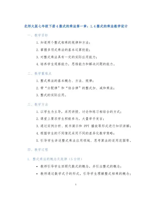 北师大版七年级下册4整式的乘法第一章：1.4整式的乘法教学设计