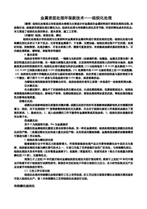 金属表面处理环保新技术硅烷化处理