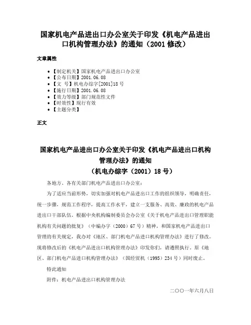 国家机电产品进出口办公室关于印发《机电产品进出口机构管理办法》的通知（2001修改）
