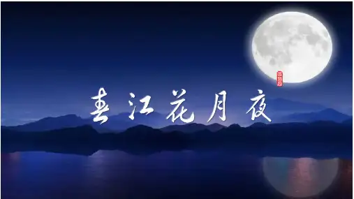《春江花月夜》ppt课件41张