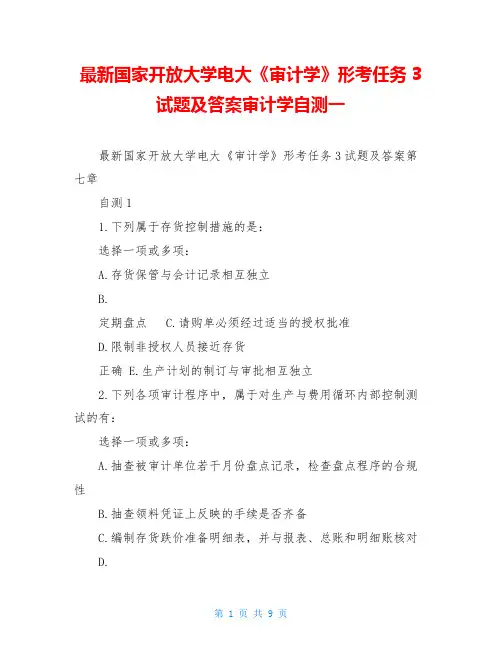 最新国家开放大学电大《审计学》形考任务3试题及答案审计学自测一